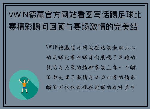 VWIN德赢官方网站看图写话踢足球比赛精彩瞬间回顾与赛场激情的完美结合