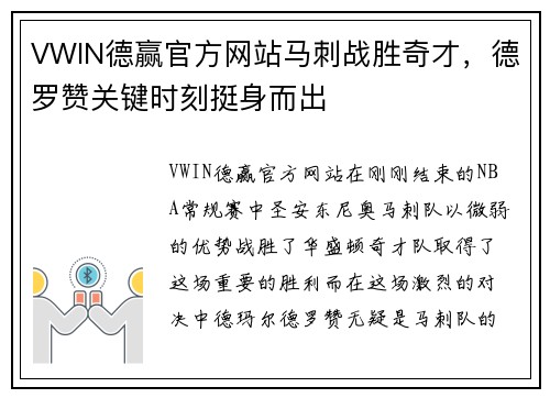 VWIN德赢官方网站马刺战胜奇才，德罗赞关键时刻挺身而出