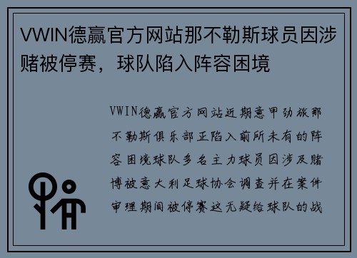 VWIN德赢官方网站那不勒斯球员因涉赌被停赛，球队陷入阵容困境