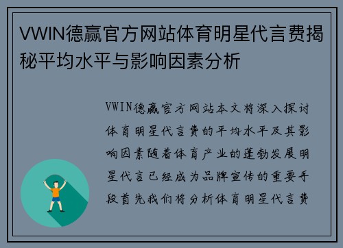 VWIN德赢官方网站体育明星代言费揭秘平均水平与影响因素分析