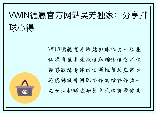 VWIN德赢官方网站吴芳独家：分享排球心得