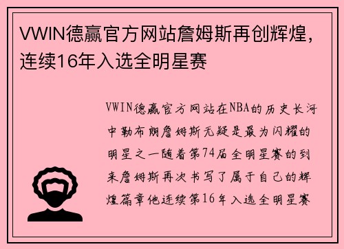 VWIN德赢官方网站詹姆斯再创辉煌，连续16年入选全明星赛