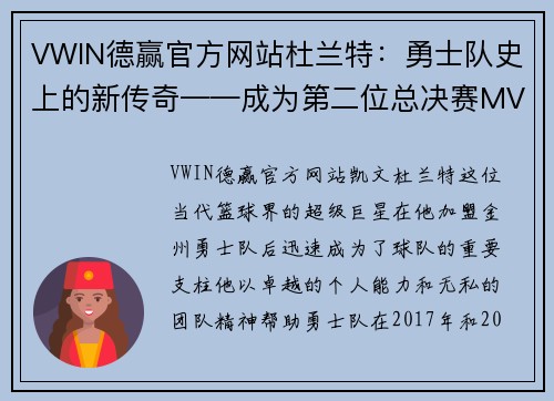 VWIN德赢官方网站杜兰特：勇士队史上的新传奇——成为第二位总决赛MVP的巨星之路