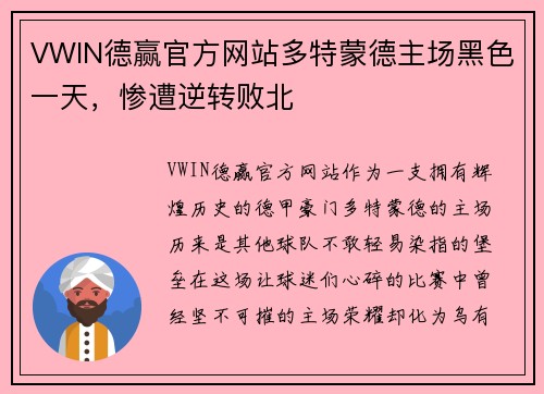 VWIN德赢官方网站多特蒙德主场黑色一天，惨遭逆转败北