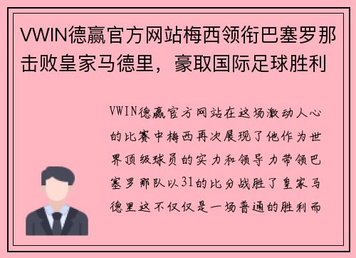 VWIN德赢官方网站梅西领衔巴塞罗那击败皇家马德里，豪取国际足球胜利