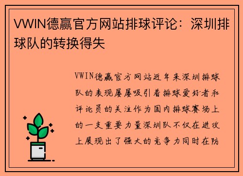 VWIN德赢官方网站排球评论：深圳排球队的转换得失