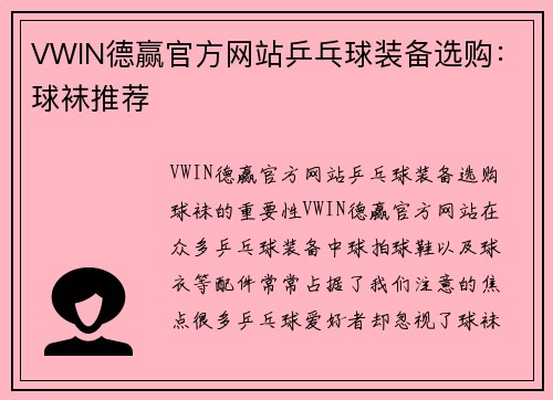 VWIN德赢官方网站乒乓球装备选购：球袜推荐