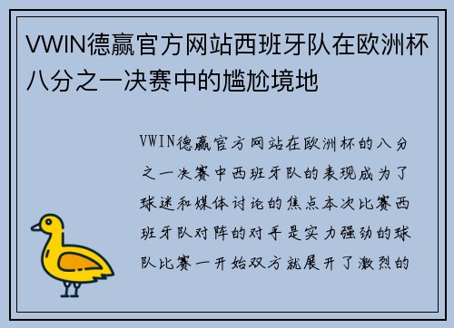 VWIN德赢官方网站西班牙队在欧洲杯八分之一决赛中的尴尬境地