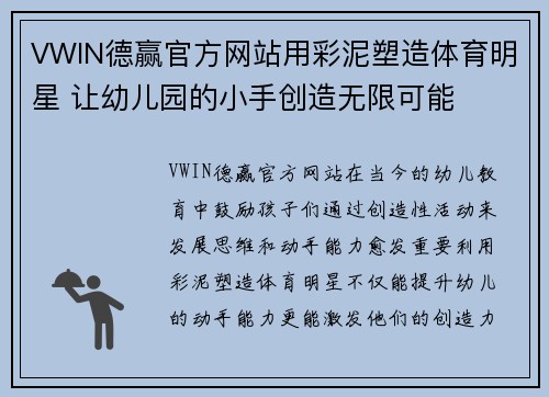 VWIN德赢官方网站用彩泥塑造体育明星 让幼儿园的小手创造无限可能