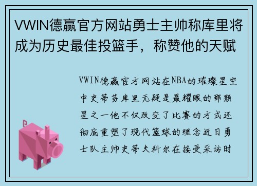 VWIN德赢官方网站勇士主帅称库里将成为历史最佳投篮手，称赞他的天赋和努力