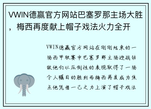 VWIN德赢官方网站巴塞罗那主场大胜，梅西再度献上帽子戏法火力全开