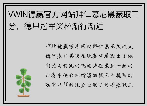 VWIN德赢官方网站拜仁慕尼黑豪取三分，德甲冠军奖杯渐行渐近