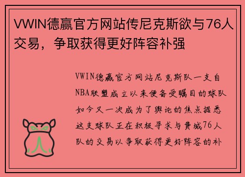 VWIN德赢官方网站传尼克斯欲与76人交易，争取获得更好阵容补强