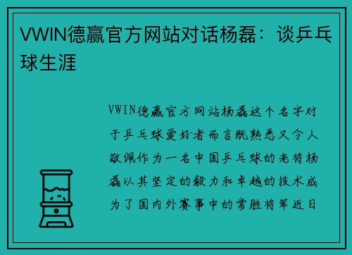 VWIN德赢官方网站对话杨磊：谈乒乓球生涯
