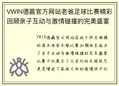 VWIN德赢官方网站老爸足球比赛精彩回顾亲子互动与激情碰撞的完美盛宴