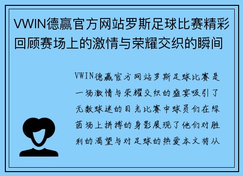 VWIN德赢官方网站罗斯足球比赛精彩回顾赛场上的激情与荣耀交织的瞬间
