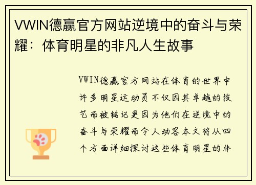 VWIN德赢官方网站逆境中的奋斗与荣耀：体育明星的非凡人生故事