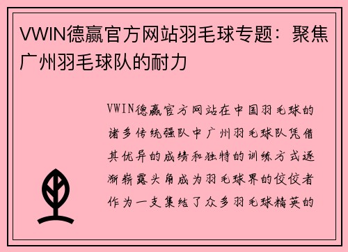 VWIN德赢官方网站羽毛球专题：聚焦广州羽毛球队的耐力