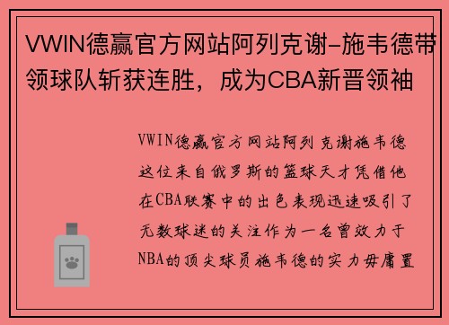 VWIN德赢官方网站阿列克谢-施韦德带领球队斩获连胜，成为CBA新晋领袖