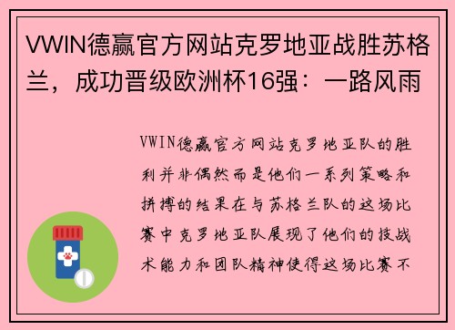 VWIN德赢官方网站克罗地亚战胜苏格兰，成功晋级欧洲杯16强：一路风雨，终迎曙光