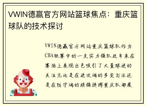 VWIN德赢官方网站篮球焦点：重庆篮球队的技术探讨