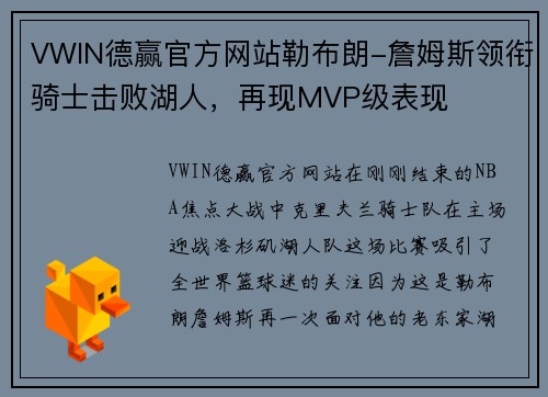 VWIN德赢官方网站勒布朗-詹姆斯领衔骑士击败湖人，再现MVP级表现