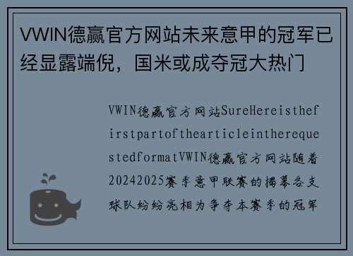 VWIN德赢官方网站未来意甲的冠军已经显露端倪，国米或成夺冠大热门