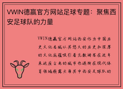 VWIN德赢官方网站足球专题：聚焦西安足球队的力量