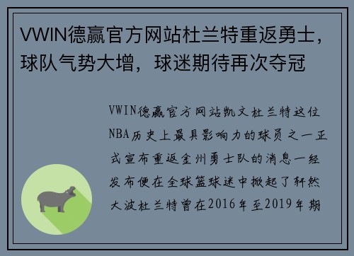 VWIN德赢官方网站杜兰特重返勇士，球队气势大增，球迷期待再次夺冠