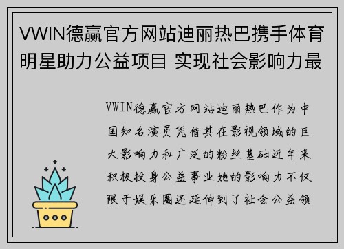 VWIN德赢官方网站迪丽热巴携手体育明星助力公益项目 实现社会影响力最大化