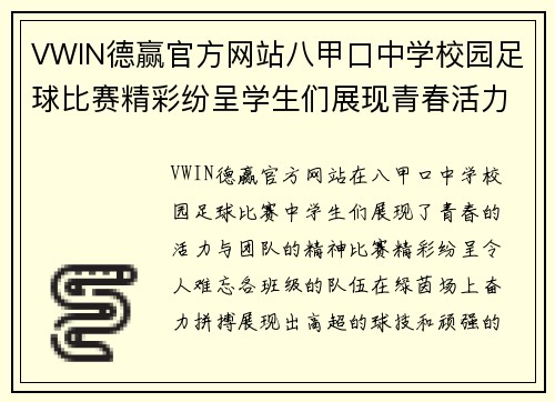 VWIN德赢官方网站八甲口中学校园足球比赛精彩纷呈学生们展现青春活力与团队精神