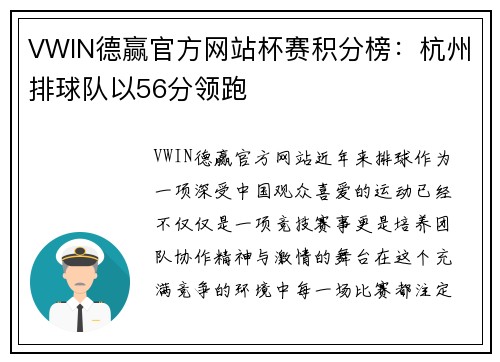 VWIN德赢官方网站杯赛积分榜：杭州排球队以56分领跑
