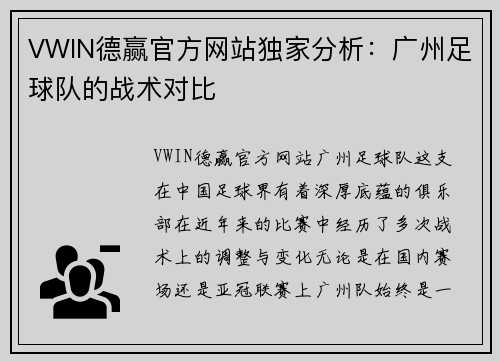 VWIN德赢官方网站独家分析：广州足球队的战术对比