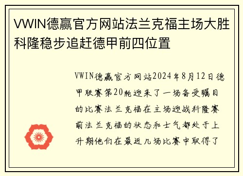 VWIN德赢官方网站法兰克福主场大胜科隆稳步追赶德甲前四位置