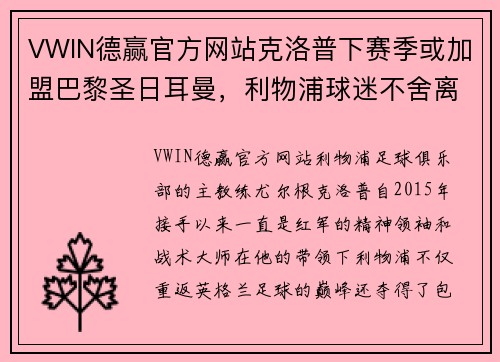 VWIN德赢官方网站克洛普下赛季或加盟巴黎圣日耳曼，利物浦球迷不舍离别