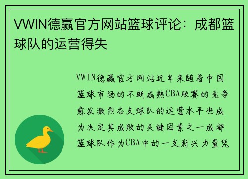 VWIN德赢官方网站篮球评论：成都篮球队的运营得失