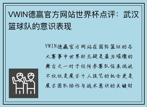 VWIN德赢官方网站世界杯点评：武汉篮球队的意识表现