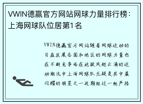 VWIN德赢官方网站网球力量排行榜：上海网球队位居第1名