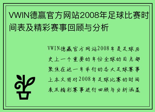 VWIN德赢官方网站2008年足球比赛时间表及精彩赛事回顾与分析