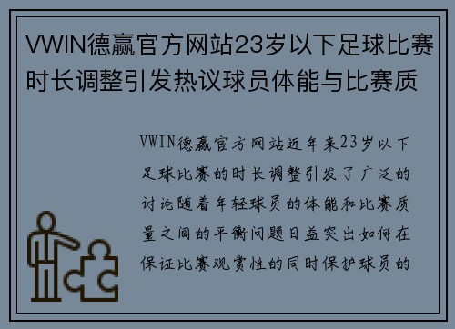 VWIN德赢官方网站23岁以下足球比赛时长调整引发热议球员体能与比赛质量的平衡探讨