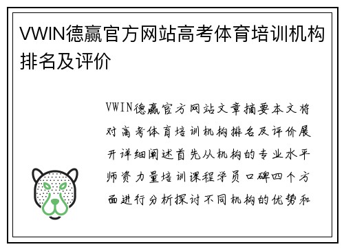 VWIN德赢官方网站高考体育培训机构排名及评价