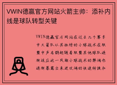 VWIN德赢官方网站火箭主帅：添补内线是球队转型关键