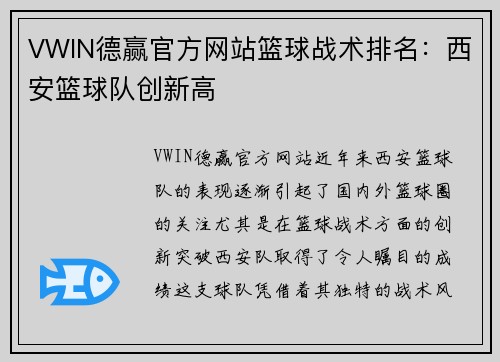 VWIN德赢官方网站篮球战术排名：西安篮球队创新高