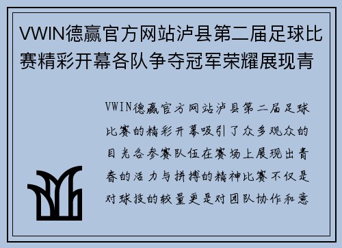 VWIN德赢官方网站泸县第二届足球比赛精彩开幕各队争夺冠军荣耀展现青春风采