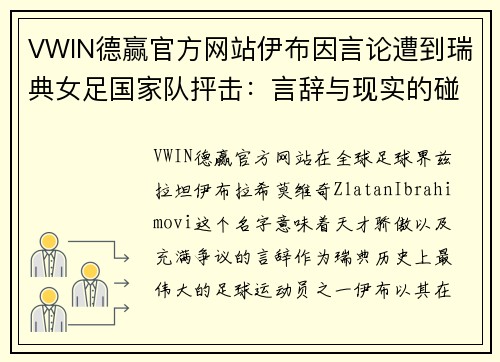 VWIN德赢官方网站伊布因言论遭到瑞典女足国家队抨击：言辞与现实的碰撞