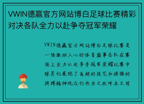 VWIN德赢官方网站博白足球比赛精彩对决各队全力以赴争夺冠军荣耀