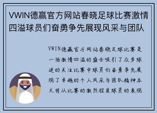 VWIN德赢官方网站春晓足球比赛激情四溢球员们奋勇争先展现风采与团队精神