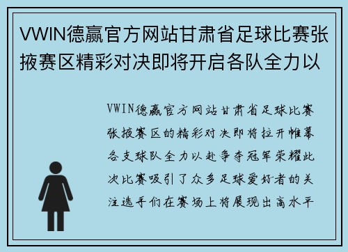 VWIN德赢官方网站甘肃省足球比赛张掖赛区精彩对决即将开启各队全力以赴争夺冠军荣耀