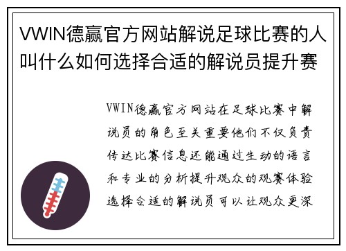 VWIN德赢官方网站解说足球比赛的人叫什么如何选择合适的解说员提升赛事观赏体验