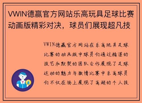 VWIN德赢官方网站乐高玩具足球比赛动画版精彩对决，球员们展现超凡技艺与团队合作精神